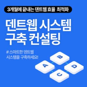 덴트웹시스템구축컨설팅